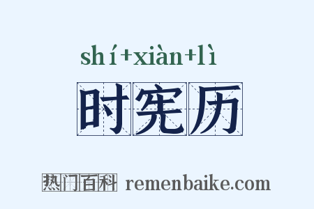时宪历是什么意思的图片